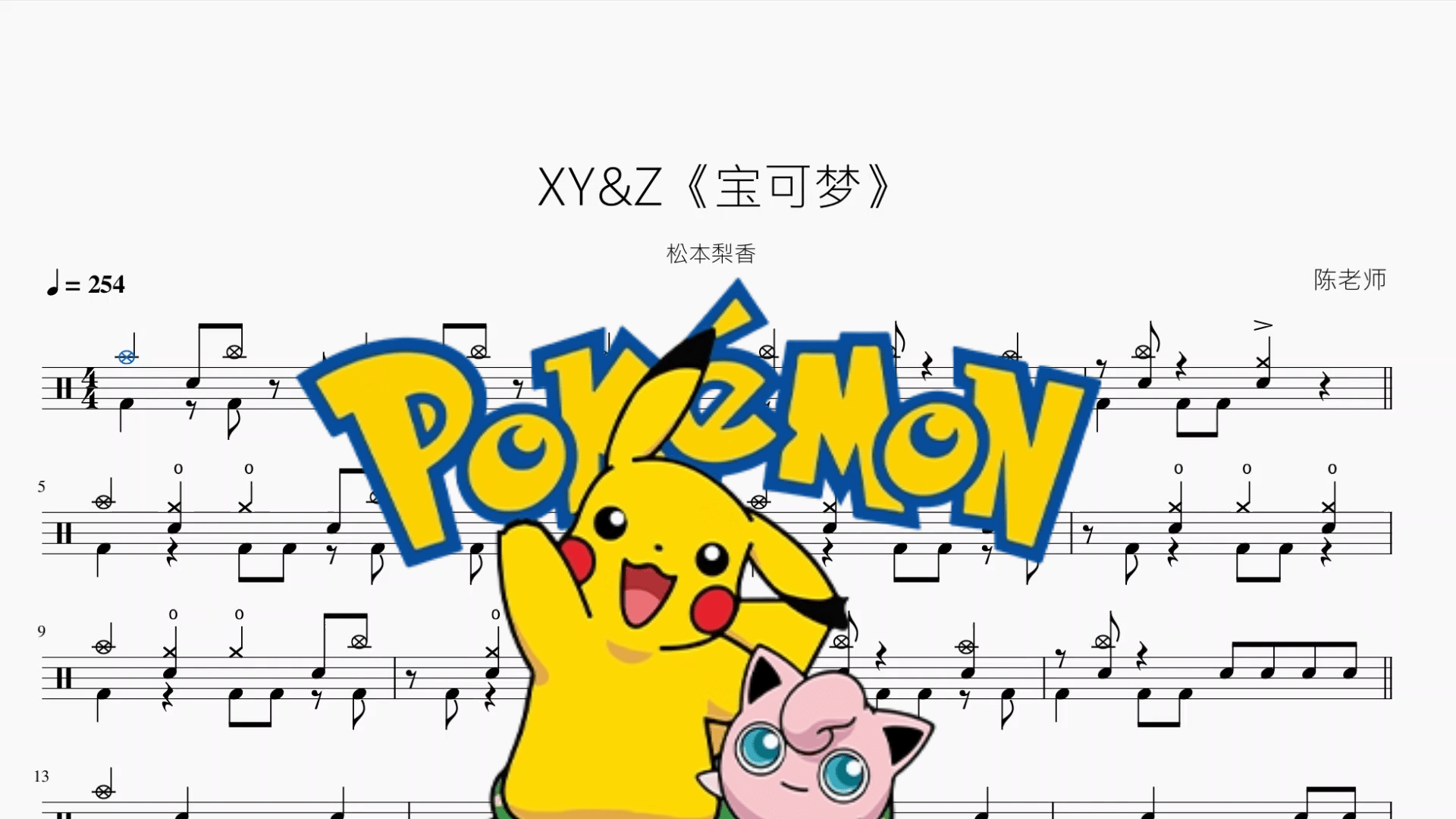 XY&Z《宝可梦》【松本梨香】 - 鼓譜 Drumtabs ドラム楽譜