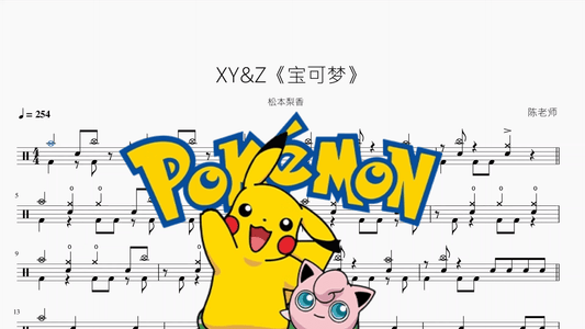 XY&Z《宝可梦》【松本梨香】 - 鼓譜 Drumtabs ドラム楽譜