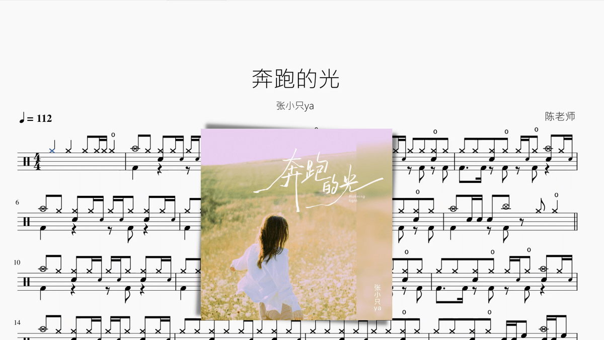 奔跑的光【张小只ya】 — partitura de batería Drumtabs