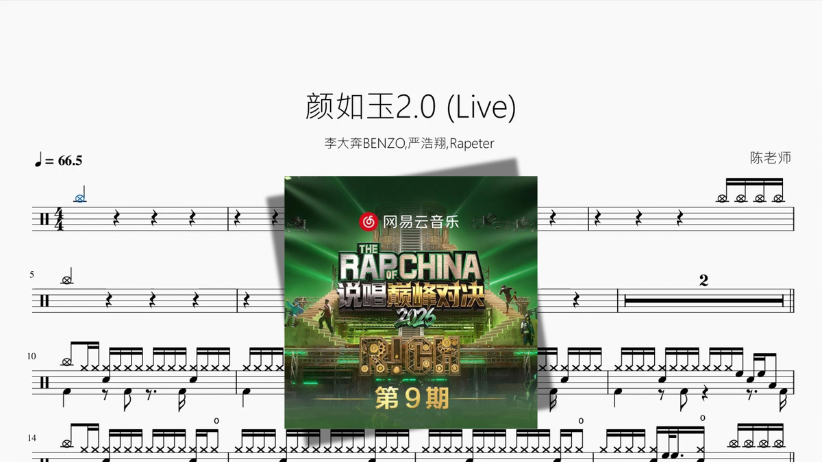 颜如玉2.0 (Live)【李大奔BENZO, 严浩翔, Rapeter】 Drum Sheet Music PDF