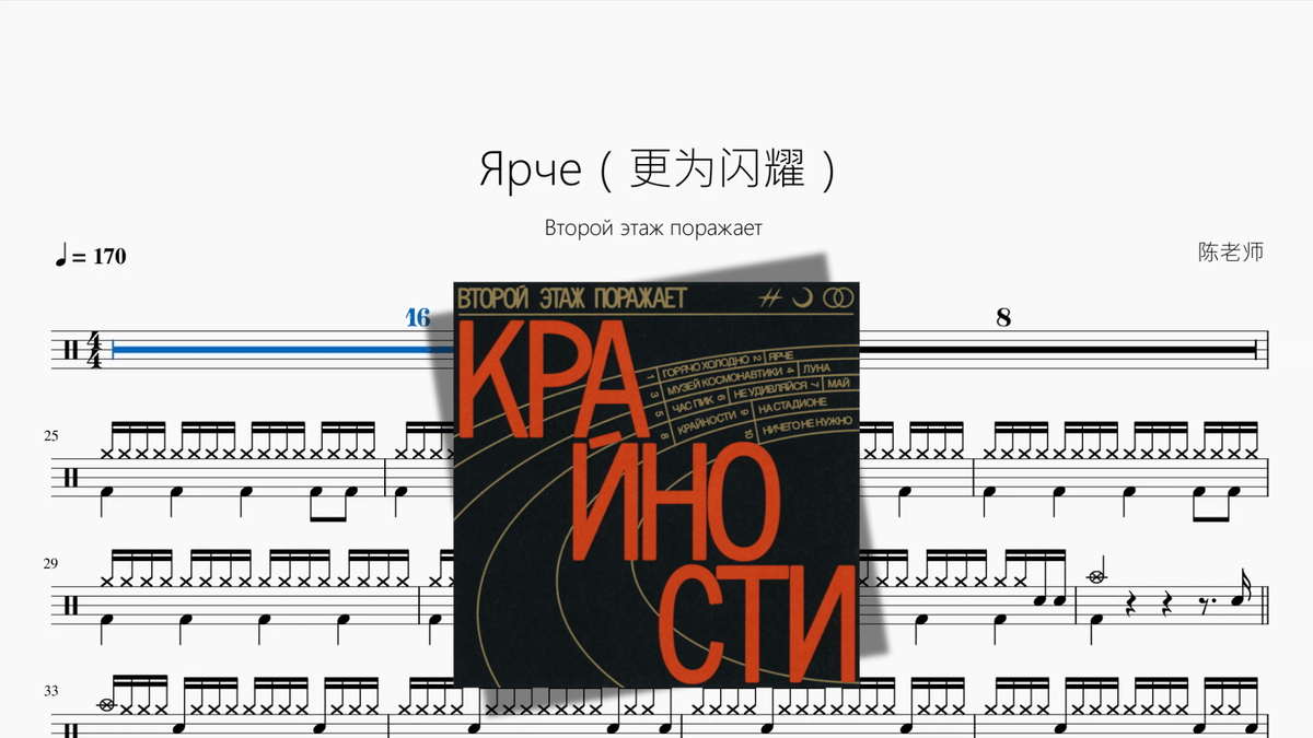 Ярче（更为闪耀）【Второй этаж поражает】 — partitura de batería Drumtabs