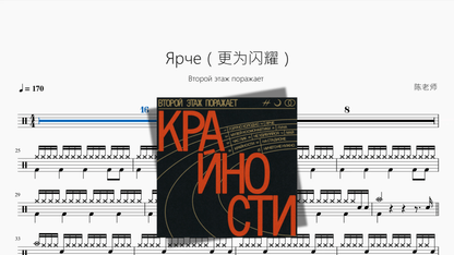 Ярче（更为闪耀）【Второй этаж поражает】 — partitura de batería Drumtabs