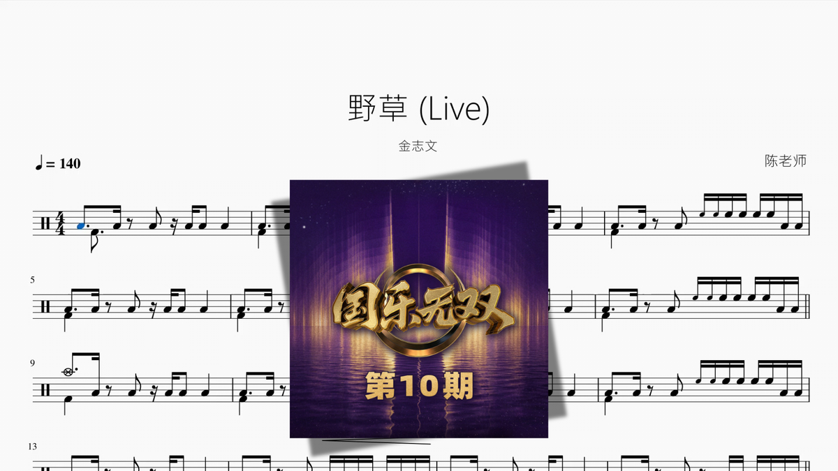 野草 (Live)【金志文】 Drum Sheet Music PDF