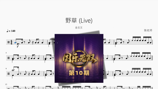 野草 (Live)【金志文】 Drum Sheet Music PDF