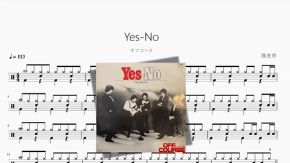 Yes No【オフコース】 - 鼓譜 Drumtabs ドラム楽譜