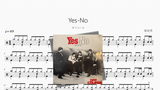 Yes No【オフコース】 - 鼓譜 Drumtabs ドラム楽譜
