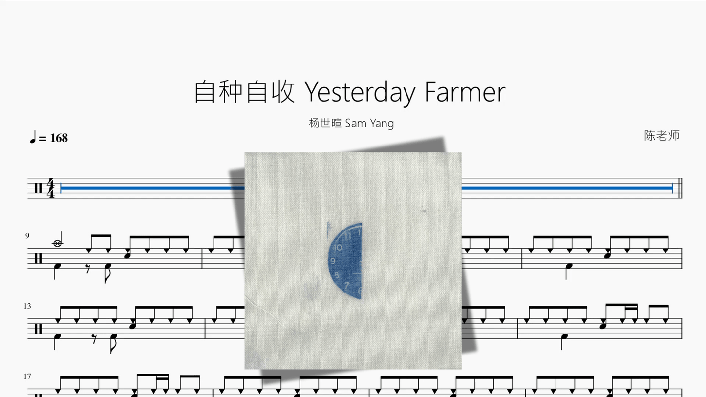 自种自收 Yesterday Farmer【杨世暄 Sam Yang】 - 鼓譜 Drumtabs ドラム楽譜