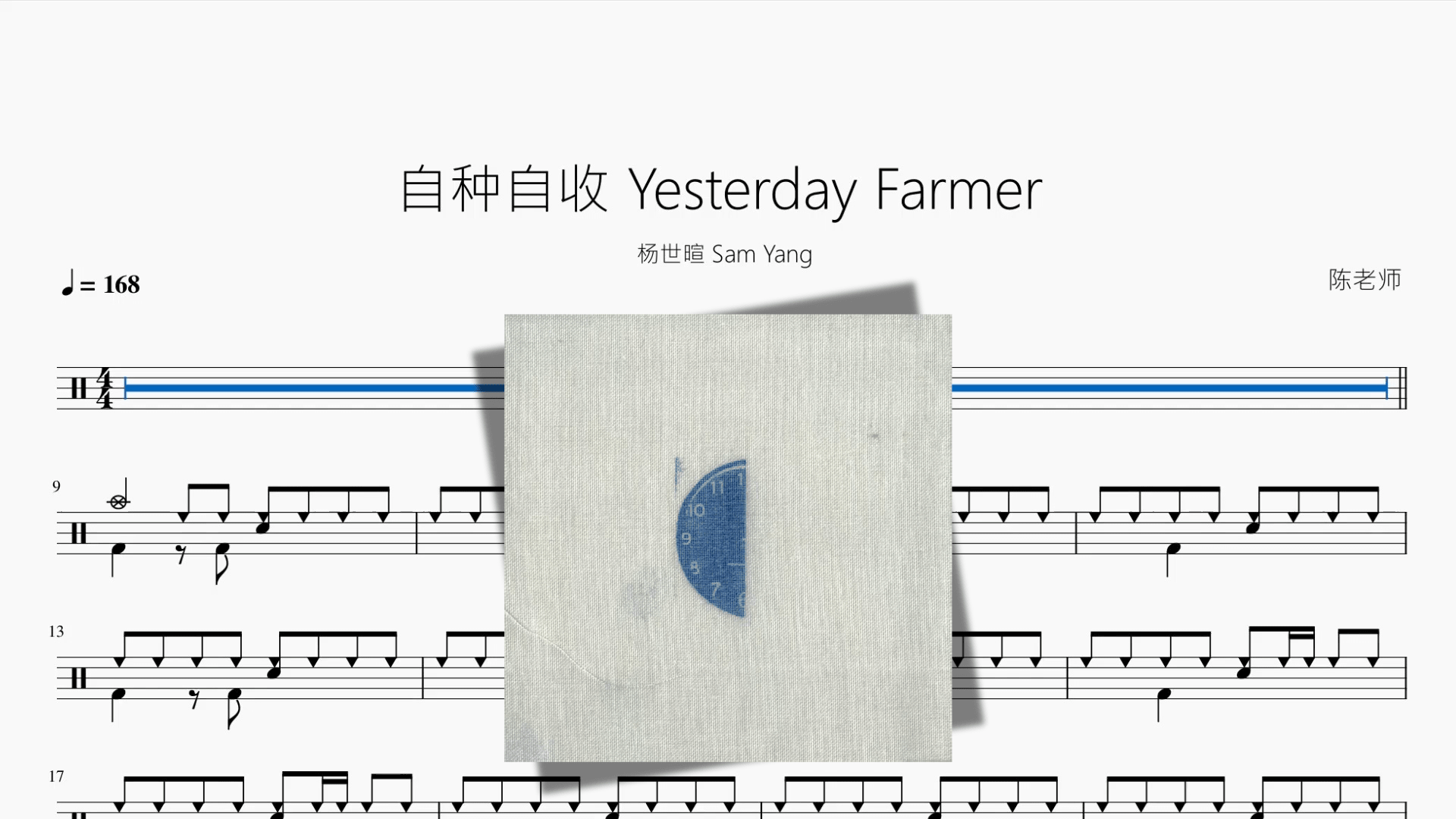 自种自收 Yesterday Farmer【杨世暄 Sam Yang】 - 鼓譜 Drumtabs ドラム楽譜