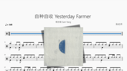 自种自收 Yesterday Farmer【杨世暄 Sam Yang】 - 鼓譜 Drumtabs ドラム楽譜