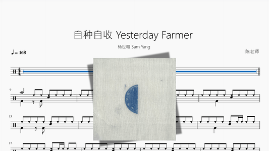 自种自收 Yesterday Farmer【杨世暄 Sam Yang】 - 鼓譜 Drumtabs ドラム楽譜