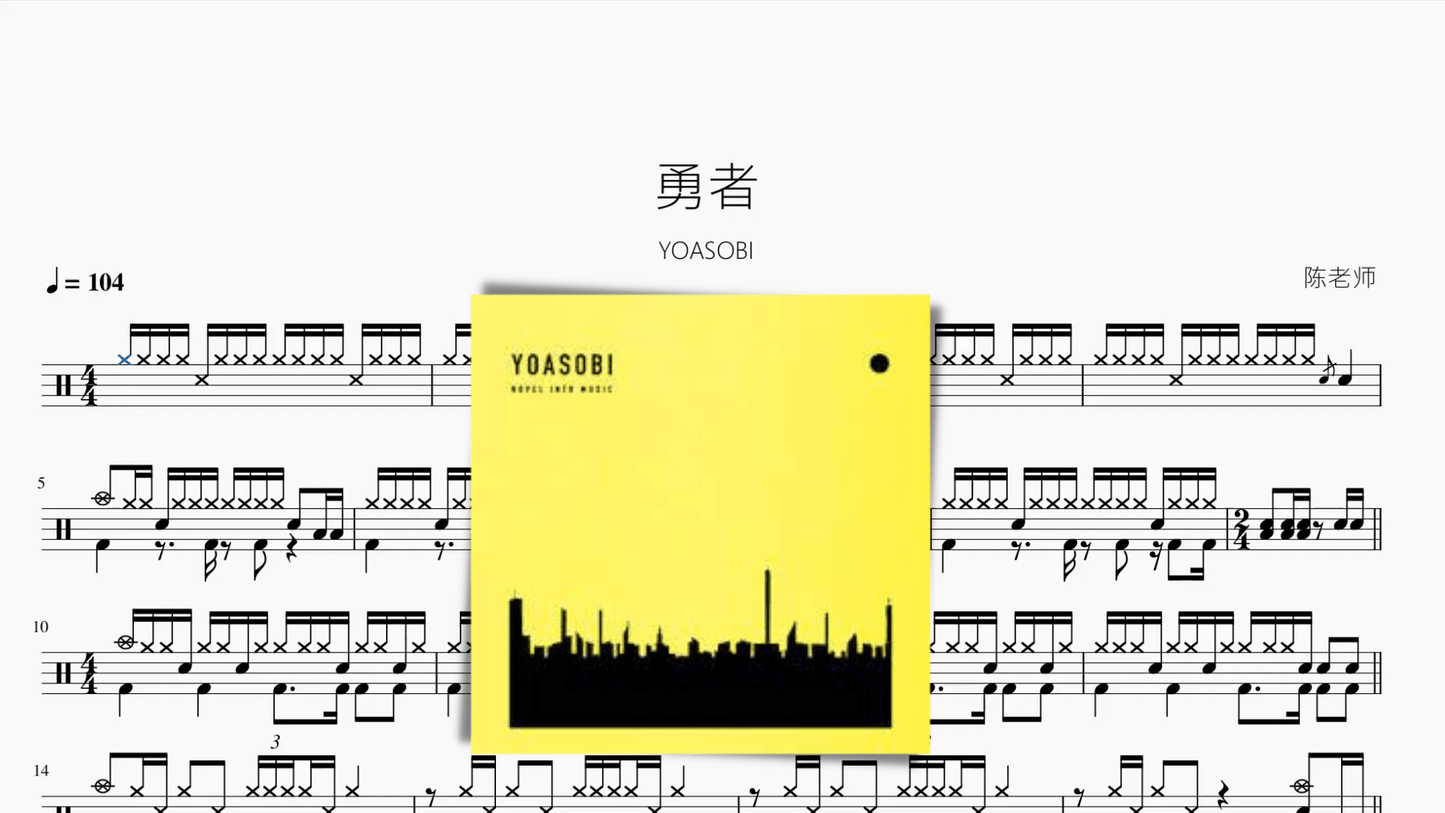 勇者【YOASOBI】 - 鼓譜 Drumtabs ドラム楽譜