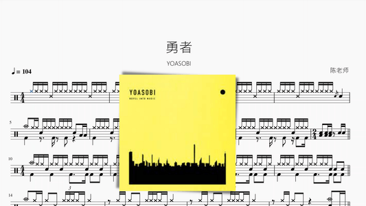 勇者【YOASOBI】 - 鼓譜 Drumtabs ドラム楽譜