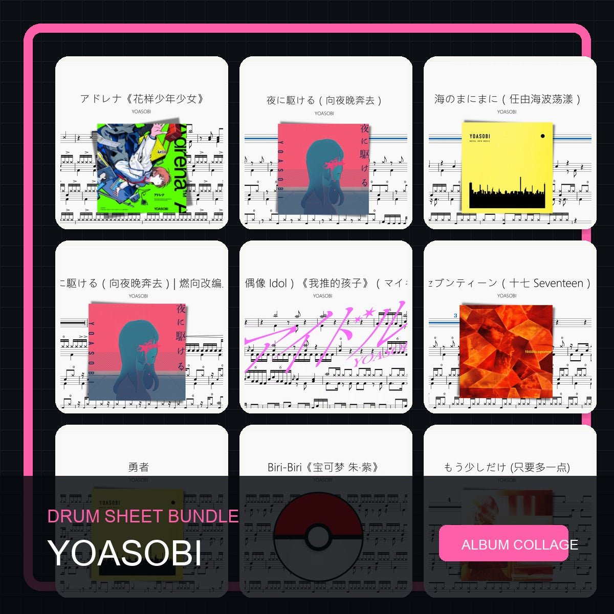 YOASOBI 鼓谱打包合集 - 鼓譜 Drumtabs ドラム楽譜