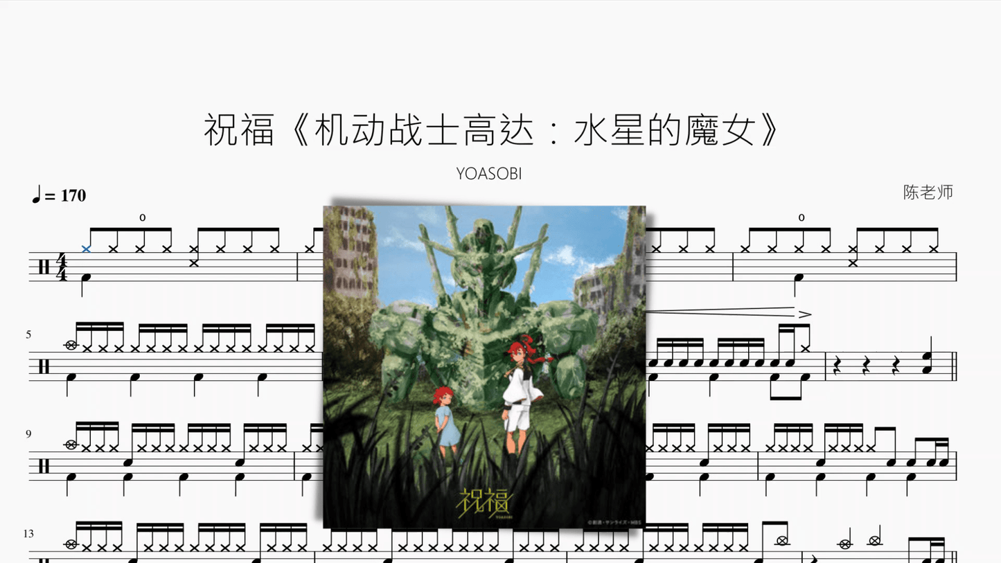 祝福《机动战士高达：水星的魔女》【YOASOBI】 - 鼓譜 Drumtabs ドラム楽譜