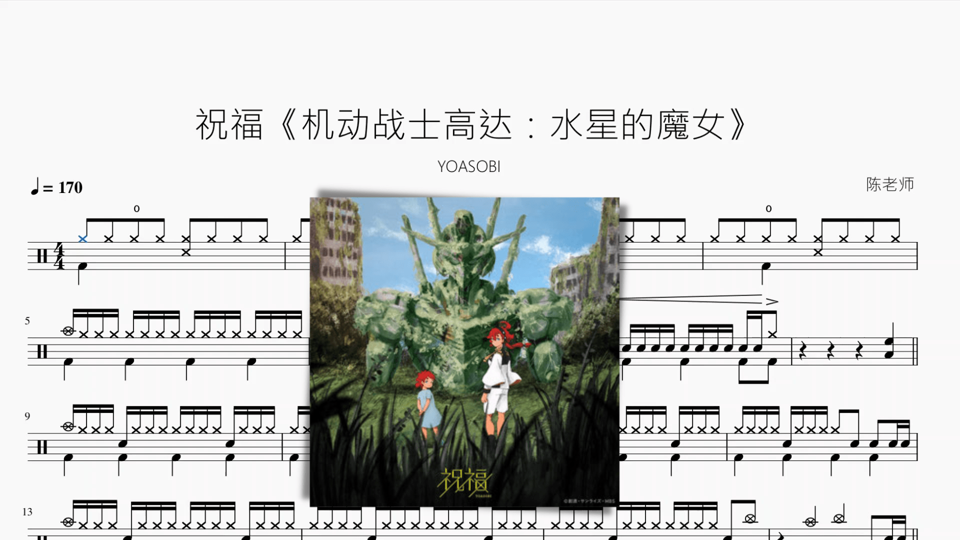 祝福《机动战士高达：水星的魔女》【YOASOBI】 - 鼓譜 Drumtabs ドラム楽譜