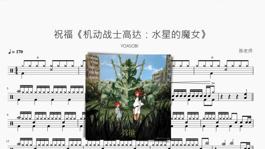 祝福《机动战士高达：水星的魔女》【YOASOBI】 - 鼓譜 Drumtabs ドラム楽譜