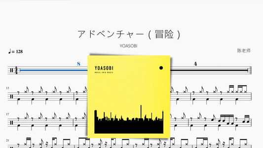 アドベンチャー（冒险）【YOASOBI】 - 鼓譜 Drumtabs ドラム楽譜