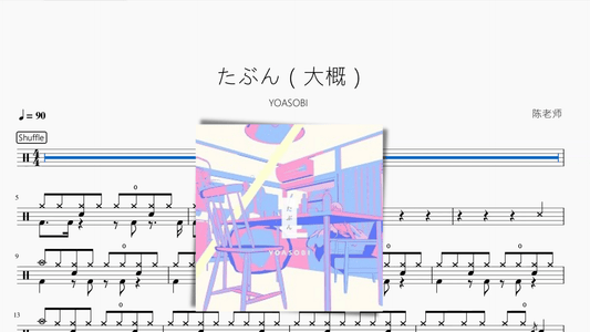 たぶん（大概）【YOASOBI】 - 鼓譜 Drumtabs ドラム楽譜
