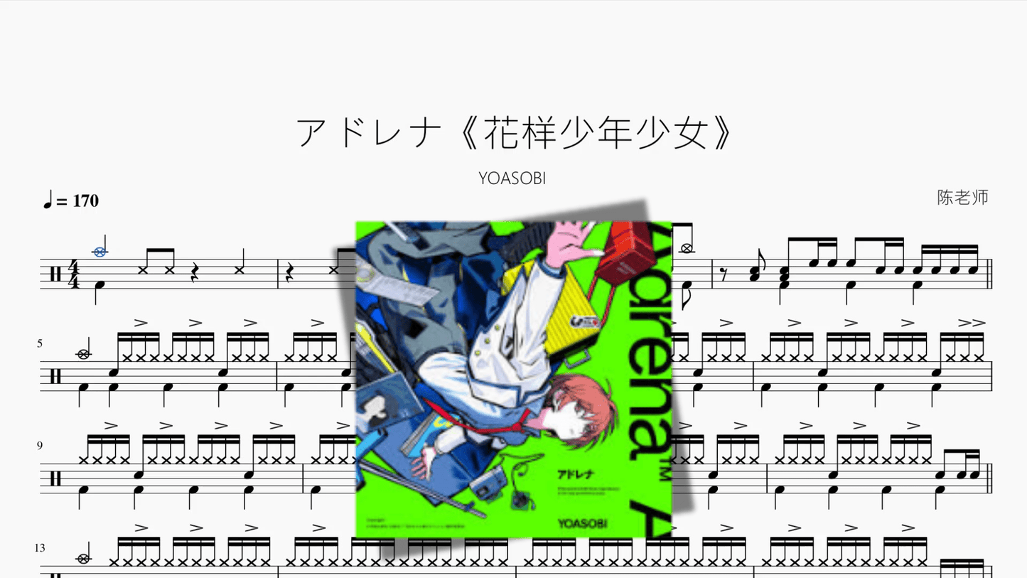 アドレナ《花样少年少女》【YOASOBI】 - 鼓譜 Drumtabs ドラム楽譜