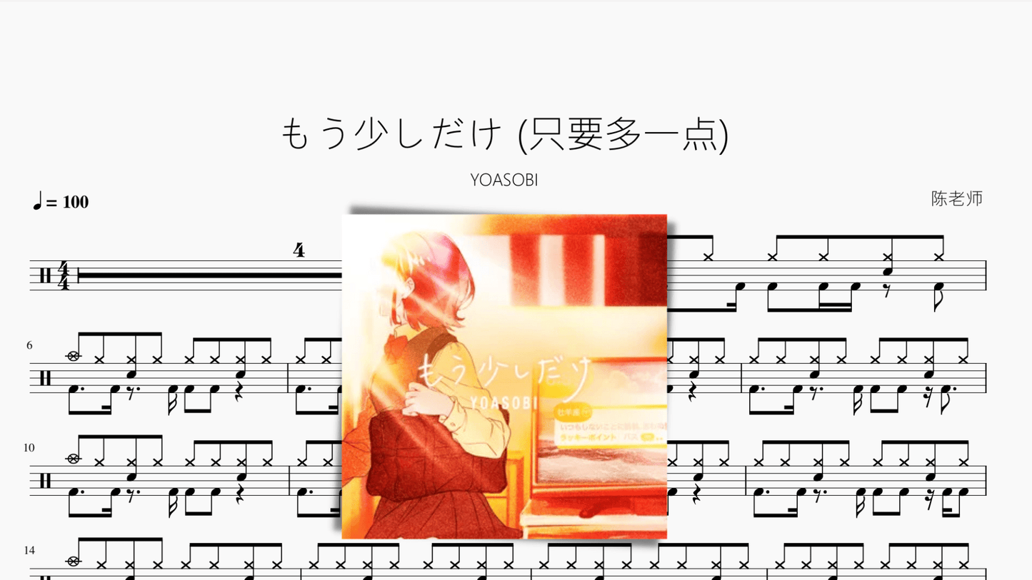 もう少しだけ 只要多一点 YOASOBI - 鼓譜 Drumtabs ドラム楽譜
