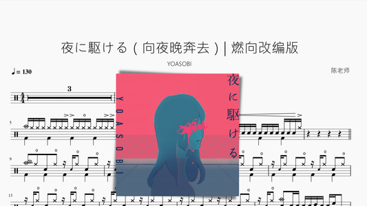 夜に駆ける（向夜晚奔去） 燃向改编版【YOASOBI】 - 鼓譜 Drumtabs ドラム楽譜