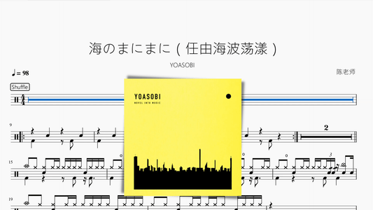 海のまにまに（任由海波荡漾）【YOASOBI】 - 鼓譜 Drumtabs ドラム楽譜
