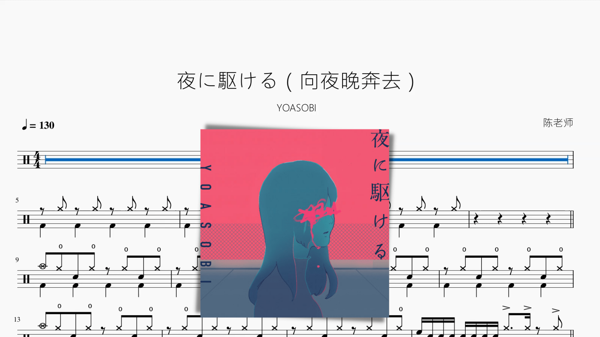 夜に駆ける（向夜晚奔去）【YOASOBI】新版 - 鼓譜 Drumtabs ドラム楽譜