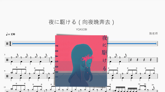 夜に駆ける（向夜晚奔去）【YOASOBI】新版 - 鼓譜 Drumtabs ドラム楽譜