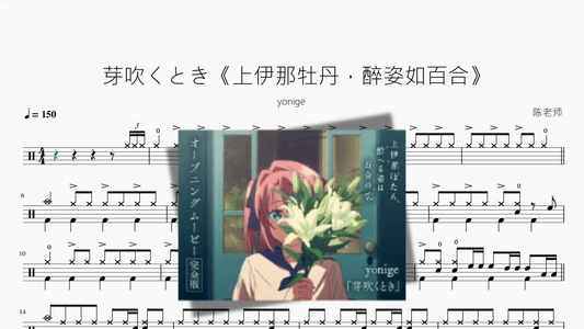芽吹くとき《上伊那牡丹，醉姿如百合》【yonige】 - 鼓譜 Drumtabs ドラム楽譜