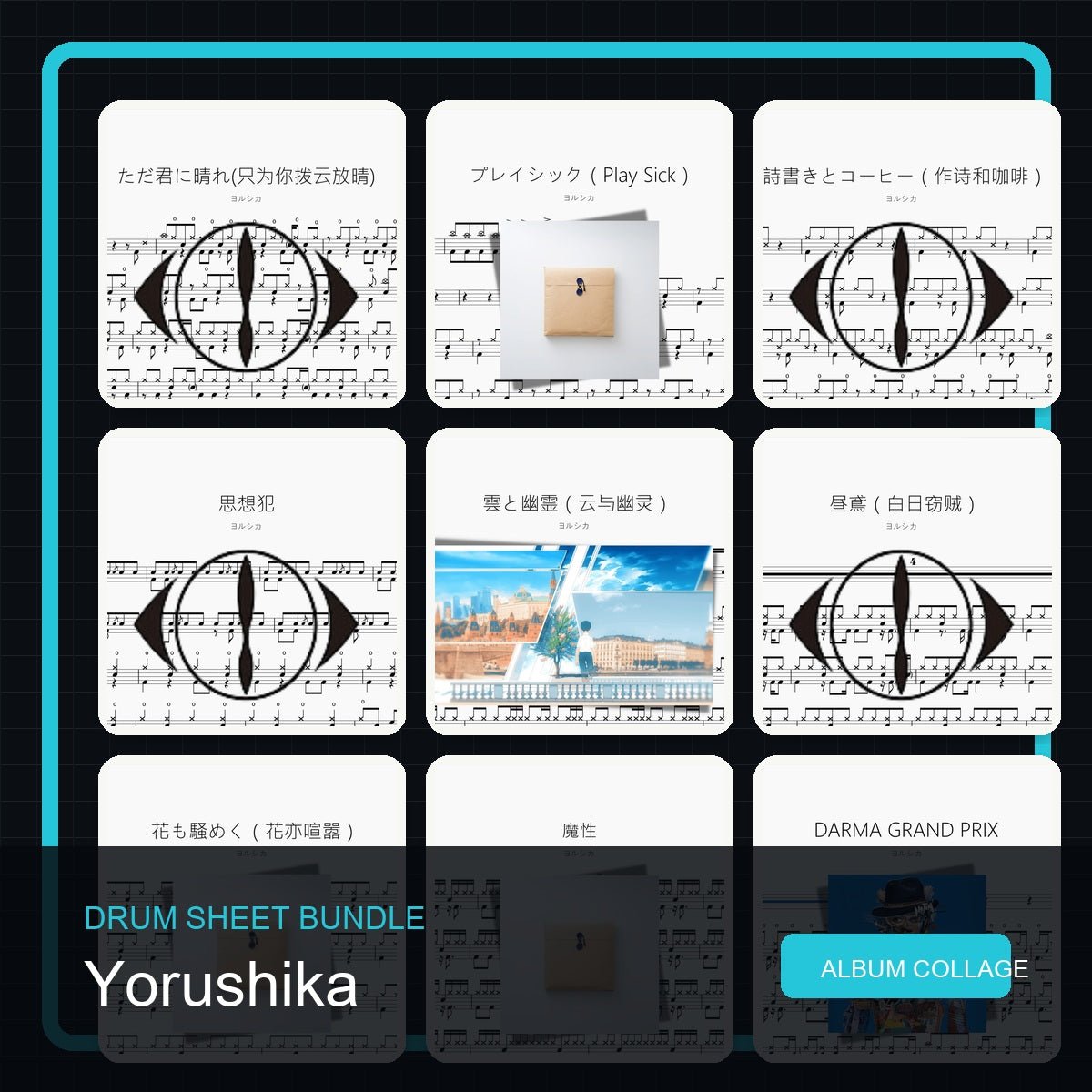 ヨルシカ Yorushika 鼓谱打包合集 - 鼓譜 Drumtabs ドラム楽譜