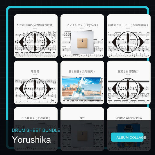 ヨルシカ Yorushika 鼓谱打包合集 - 鼓譜 Drumtabs ドラム楽譜