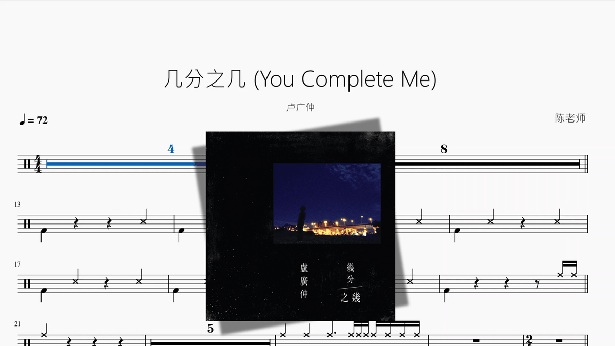 几分之几 You Complete Me【卢广仲】 - 鼓譜 Drumtabs ドラム楽譜