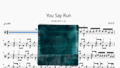 You Say Run【林友树 (林ゆうき)】 - 鼓譜 Drumtabs ドラム楽譜