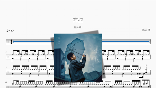 有些【颜人中】 - Good Sheet Music