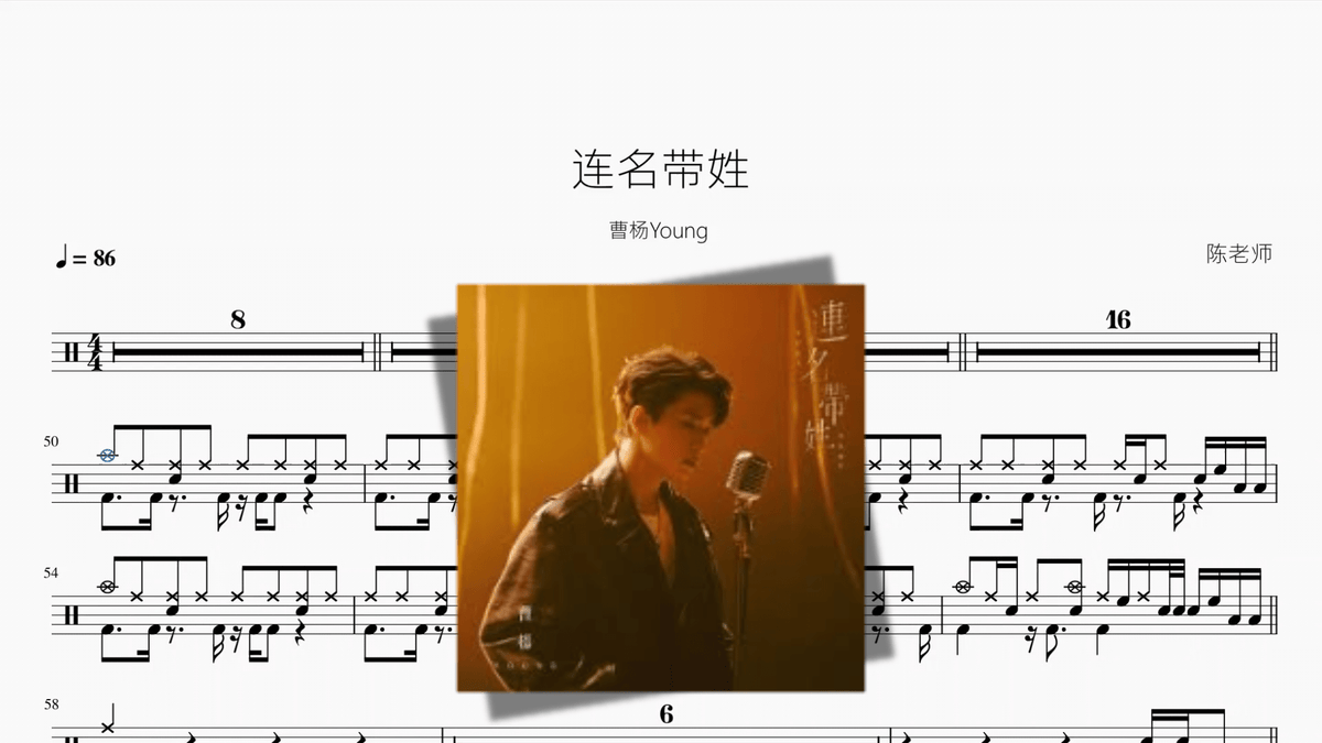 连名带姓【曹杨Young】 - Good Sheet Music