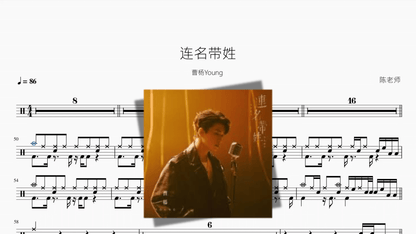 连名带姓【曹杨Young】 - Good Sheet Music