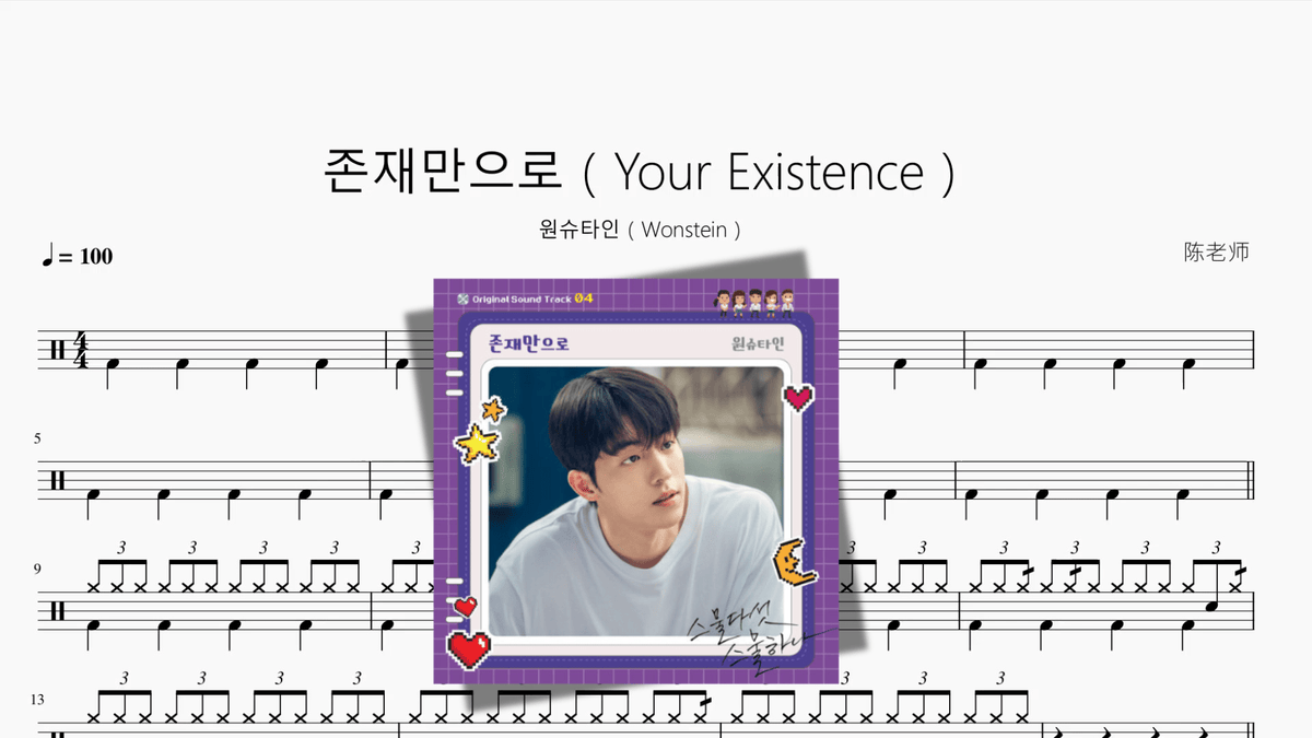 존재만으로（Your Existence）【원슈타인（Wonstein）】 - 鼓譜 Drumtabs ドラム楽譜