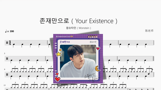 존재만으로（Your Existence）【원슈타인（Wonstein）】 - 鼓譜 Drumtabs ドラム楽譜