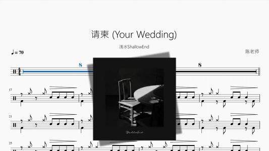 请柬 Your Wedding【浅水ShallowEnd】 - 鼓譜 Drumtabs ドラム楽譜