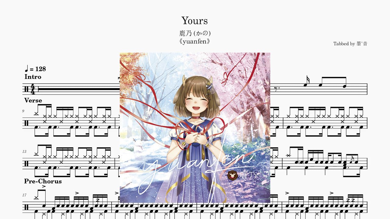 鹿乃 (かの) - yours - 鼓譜 Drumtabs ドラム楽譜