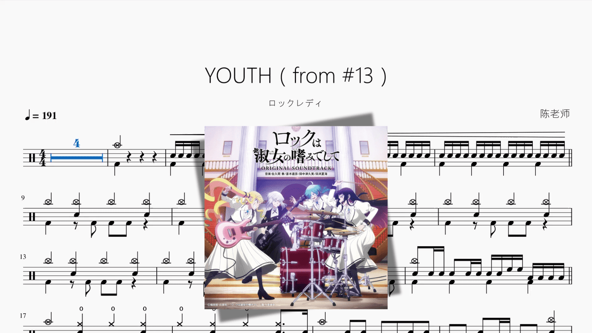 YOUTH（from 13）《摇滚乐是淑女的嗜好》【ロックレディ】 - 鼓譜 Drumtabs ドラム楽譜