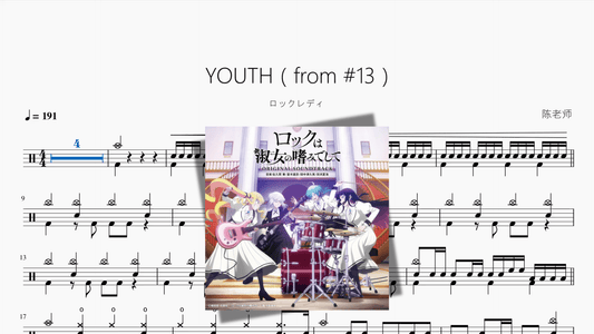YOUTH（from 13）《摇滚乐是淑女的嗜好》【ロックレディ】 - 鼓譜 Drumtabs ドラム楽譜