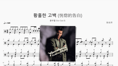 황홀한 고백 (恍惚的告白)【윤수일 (Yun Soo Il)】 - 鼓譜 Drumtabs ドラム楽譜