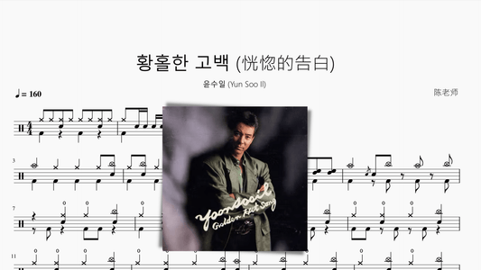 황홀한 고백 (恍惚的告白)【윤수일 (Yun Soo Il)】 - 鼓譜 Drumtabs ドラム楽譜