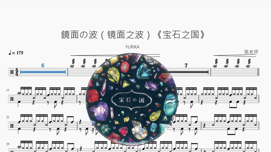鏡面の波（镜面之波）《宝石之国》【YURiKA】 - 鼓譜 Drumtabs ドラム楽譜