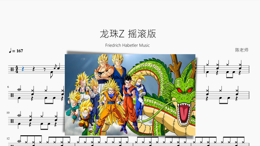 龙珠Z 摇滚版 - 鼓譜 Drumtabs ドラム楽譜