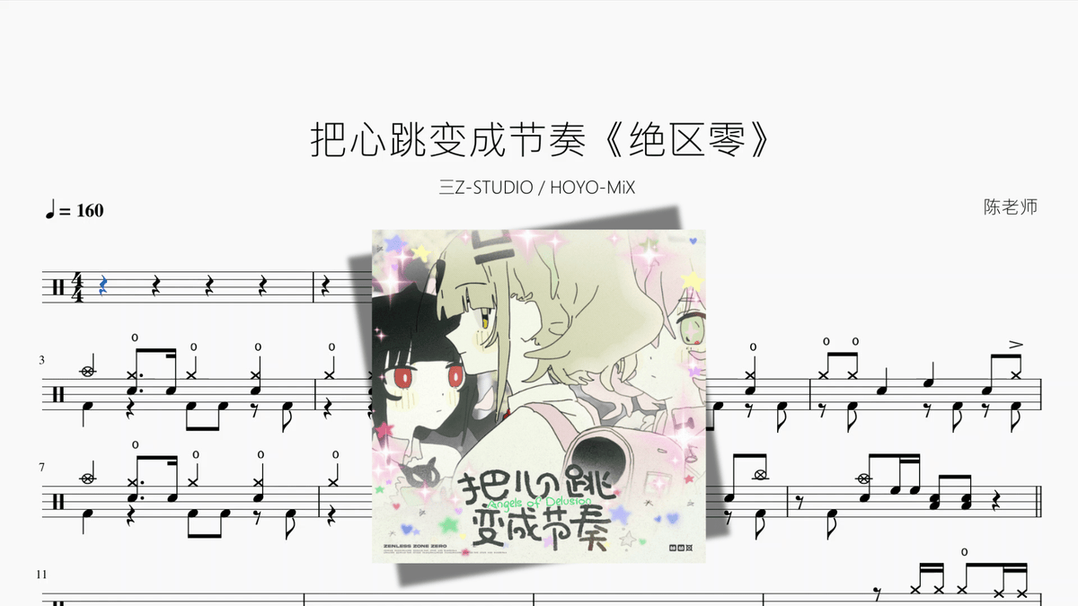 把心跳变成节奏《绝区零》【三Z STUDIO HOYO MiX】 — partitura de batería Drumtabs