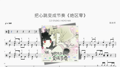 把心跳变成节奏《绝区零》【三Z STUDIO HOYO MiX】 — partitura de batería Drumtabs