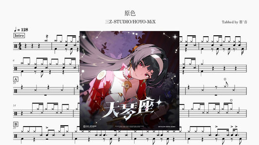 三Z-STUDIO/HOYO-MiX - 原色 - 鼓譜 Drumtabs ドラム楽譜