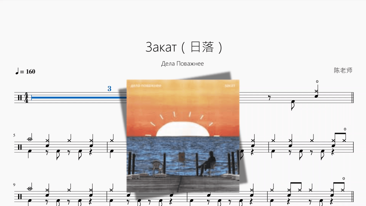Закат（日落）【Дела Поважнее】 - Good Sheet Music